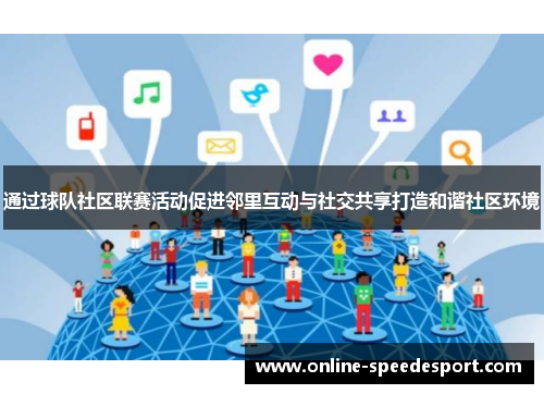 通过球队社区联赛活动促进邻里互动与社交共享打造和谐社区环境