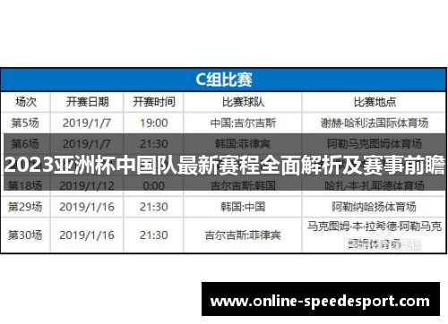 2023亚洲杯中国队最新赛程全面解析及赛事前瞻 2023亚洲杯中国队最新赛程全面解析及赛事前瞻