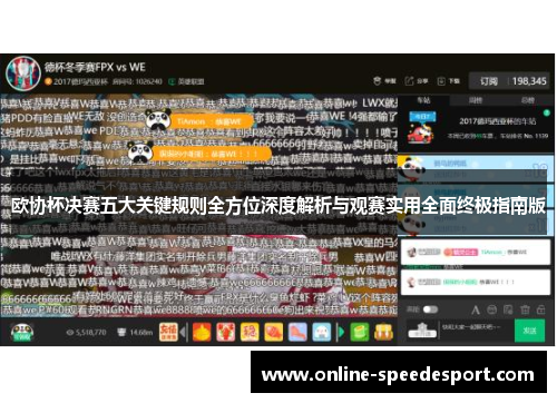 欧协杯决赛五大关键规则全方位深度解析与观赛实用全面终极指南版