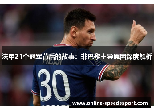 法甲21个冠军背后的故事：非巴黎主导原因深度解析