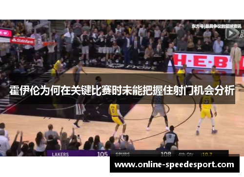 霍伊伦为何在关键比赛时未能把握住射门机会分析 霍伊伦为何在关键比赛时未能把握住射门机会分析