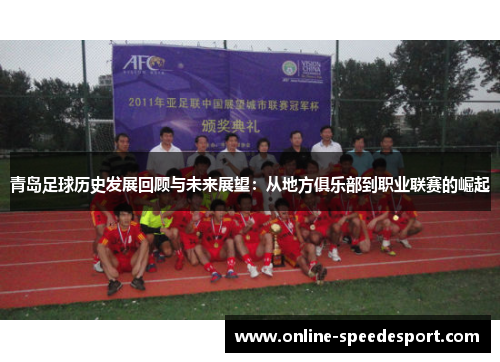 青岛足球历史发展回顾与未来展望：从地方俱乐部到职业联赛的崛起